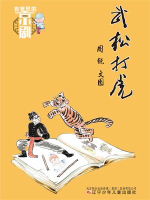 cover image of 武松打虎
